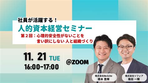 【11月21日（火）開催】人的資本経営セミナー～心理的安全性がないことを言い訳にしない人と組織づくり～ 株式会社ソフィア