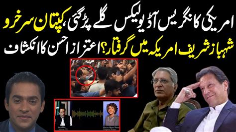 Audio Leaks Of Imran Khan Shahbaz Sharif Can Be Arrested In US Aitzaz