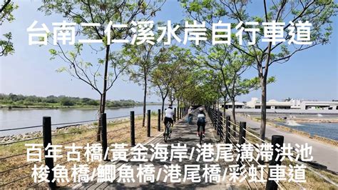 [小折單車活動]台南二仁溪水岸自行車道：二層行舊公路橋（百年古蹟橋）｜黃金海岸遊客中心｜彩虹自行車道 看彈塗魚 ｜港尾溝溪滯洪池｜港尾橋｜梭魚橋｜鯽魚橋 Youtube