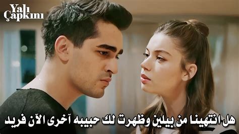 مسلسل طائر الرفراف الحلقة 38 اعلان ظهور الحبيبة السابقه لـ فريد يغير