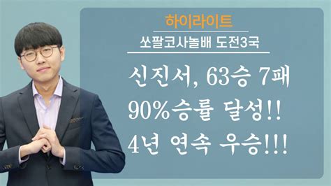 신진서 63승 7패90 승률 달성 4년 연속 우승 성공 Youtube