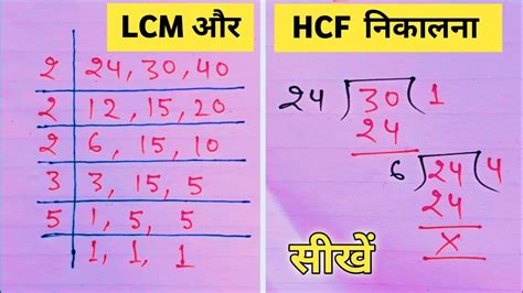 Lcm और Hcf कैसे करें Lcm And Hcf Lcm Aur Hcf Lasa Masa Lcm Hcf