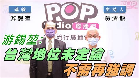 2022 05 12《pop撞新聞》黃清龍連線 立法院長 游錫堃 談「台灣地位未定論 不需再強調」 Youtube