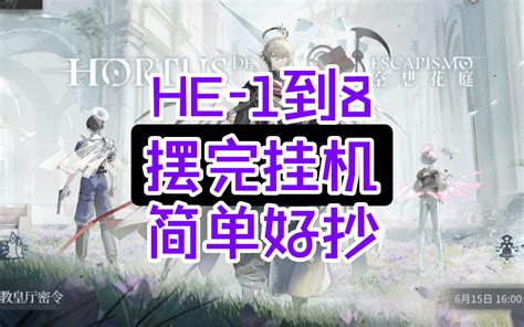 【空想花庭】he1到8 摆完挂机 明日方舟 新活动攻略 刻章