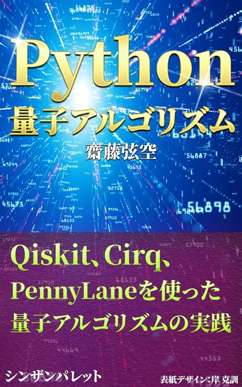 Python量子アルゴリズム Qiskit、cirq、pennylaneを使った量子アルゴリズムの実践 齋藤弦空 工学