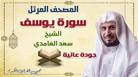 تلاوة تريح القلب بصوت الشيخ سعد الغامدي سورة يوسف Sheikh Saad El