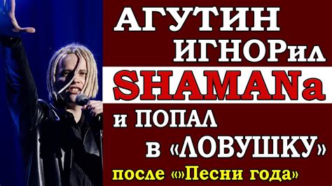 ⚡️ Из за скандала с Шаманом Агутин попал в Ловушку на Песне года Карьера может пойти на