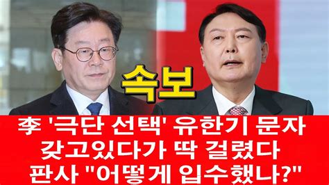 🔴 윤석열방금 충격입장문 이재명 유한기 문자 내밀자판사 어떻게 입수했나 대답하지 못한 이재명유한기 미스터리