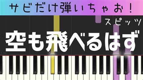 空も飛べるはず（サビだけ・簡単ピアノ）スピッツ・ゆっくり・初心者向け練習用・初級tutorial Youtube