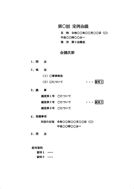 会議次第：wordで作成した書式が異なる2種類の用紙 テンプレートの無料ダウンロード