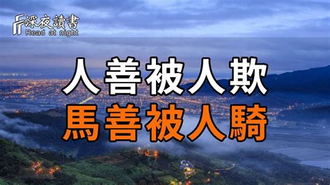 俗語：人善被人欺，馬善被人騎！被壞人欺負時，你就這樣對付他，真是太解氣了【深夜讀書】 Youtube