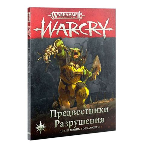 Книга Вархаммер Эра Сигмара: Warcry: Предвестники Разрушения (RU ...