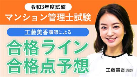 アガルートアガルート／【令和3年度マンション管理士試験（マン管試験）解答速報】「プロ講師による合格ライン・合格点予想動画」の配信を開始しました Voix Edu