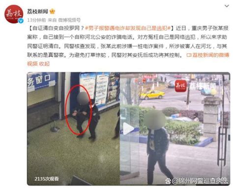 男子报警遇“电诈”却发现自己是逃犯 反诈网专注反电信诈骗宣传