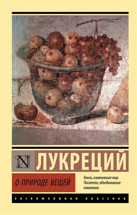 О природе вещей, Тит Лукреций Кар – скачать книгу fb2, epub, pdf на Литрес