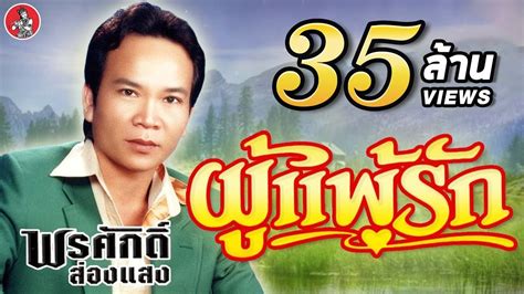 ผู้แพ้รัก พรศักดิ์ ส่องแสง Official Audio Youtube