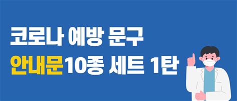 코로나 예방 문구 안내문 10종 세트 1탄 고객센터 미리캔버스