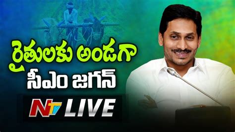 AP CM YS Jagan LIVE Disburses Subsidy To Farmers Under Crop Damage