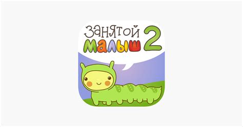 ‎Занятой малыш 2! on the App Store