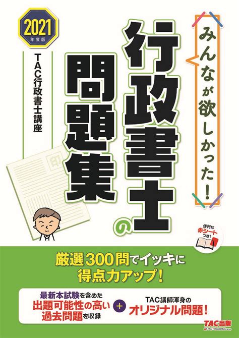 【楽天市場】tac出版 みんなが欲しかった！行政書士の問題集 2021年度版tactac株式会社（行政書士講座） 価格比較 商品価格ナビ