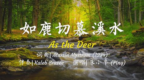 如鹿切慕溪水 As The Deer 【灵修版】— Tenor《小平心歌ping Hymns—chinese Version》 Youtube