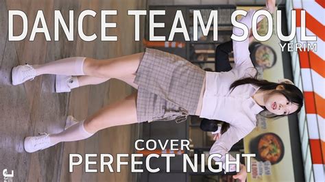 댄스팀 소울 예림 직캠 SOUL YeRim cover Perfect Night by 240328 Fancam JJAS YouTube