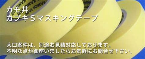 カモ井 建築塗装用マスキングテープ Kabuki カブキs 12mm X 18m 在庫一掃売り切りセール