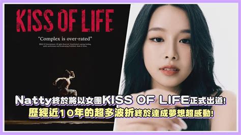 Natty終於將以女團kiss Of Life正式出道！歷經近10年的超多波折終於達成夢想超感動！｜【kpop大小事】 Youtube