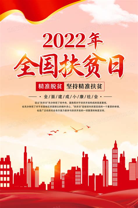 红色简约2022年全国扶贫日宣传海报全国扶贫日设计图片下载psd格式素材熊猫办公