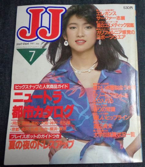 【傷や汚れあり】★jj ジェイ・ジェイ 1981年7月号 表紙：高橋亮子 賀来千香子 渡辺貞夫 水の江滝子 水着の落札情報詳細 ヤフオク落札価格検索 オークフリー