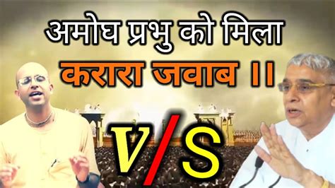 करारा जवाब Rampal Ji Maharaj ने दिया Amogh Lila Prabhu को ज्ञान