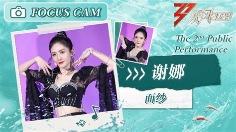 【心动直拍】谢娜《面纱》二公舞台 Focus Cam Ride The Wind 2023 Touching Moments