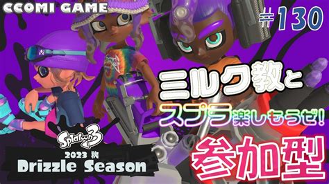 【スプラトゥーン3 参加型】初見さん大歓迎o新シーズンもミルク教とスプラしようぜ！ Youtube