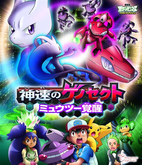 Pokémon the Movie: Genesect and the Legend Awakened (2013) | PrimeWire