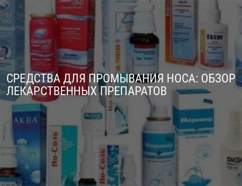 Средства для промывания носа в домашних условиях: чем и как промывать ...