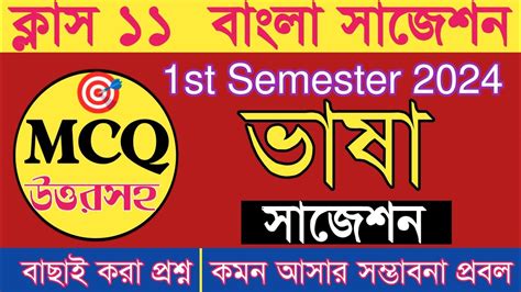 Class 11 Bengali Suggestion 2024 Bangla Vasha Suggestion Class 11