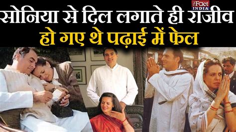 Sonia Gandhi Rajiv Gandhi Love Story Sonia से दिल लगाते ही Rajiv हो