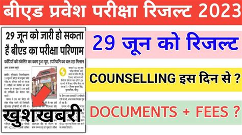 UP B Ed Entrance Exam 2023 Result Date Fix UP B Ed Result B Ed