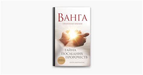 ‎Ванга. Огненная библия. Тайна последних пророчеств by Анна Марианис on ...