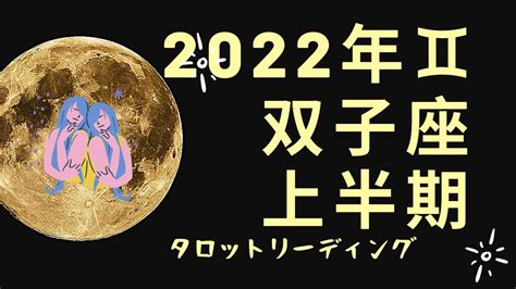 2022年♊️双子座♊️上半期タロット リーディング Youtube