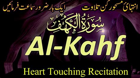 Surah Al Kahf The cave سورۃ الکہف Beautiful recitation स रह कहफ