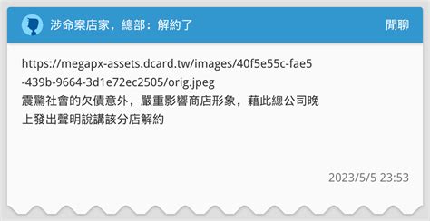 涉命案店家，總部：解約了 閒聊板 Dcard