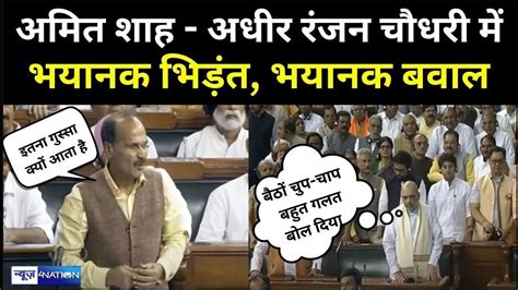 Amit Shah Adhir Ranjan Chowdhury Lok Sabha