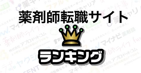 【薬剤師の転職】おすすめサイト比較ランキングtop8｜薬剤師が解説します 薬剤師ライフ Fun