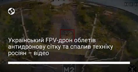 FPV-дрон СБУ облетів антидронову сітку та спалив техніку росіян – відео ...