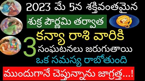 2023 మే 5న శక్తివంతమైన శుక్ర పౌర్ణమి తర్వాత కన్యా రాశి వారికిఒక సమస్య Youtube