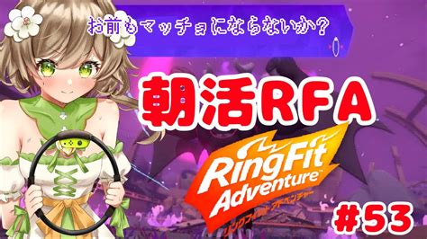 リングフィットrfa】負荷max！！朝よわよわvtuberによる元気な朝活53日目【あるかなきっとv花音めい】 Youtube