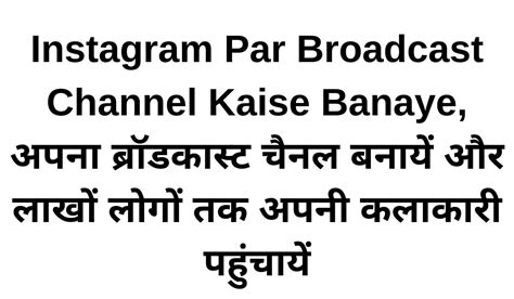 Instagram Par Broadcast Channel Kaise Banaye अपन बरडकसट चनल