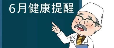 6月份健康提示： 注意预防新冠肺炎、手足口病、流行性出血热、布鲁氏菌病、狂犬病、呼吸道传染病及食源性疾病等接种疫情工作