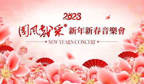 2023第三届“国风戏采”新年新春音乐会赞助方案 — Merano Cultural Performances梅拉诺文化演艺集团